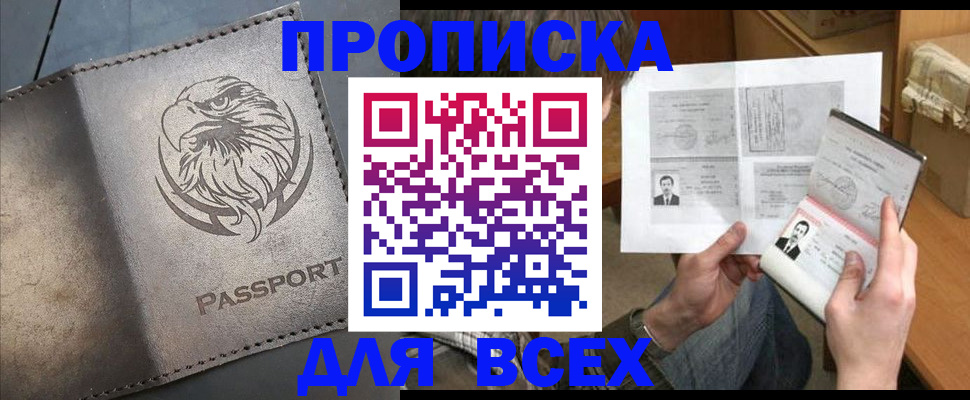 купить прописку в Северодвинске