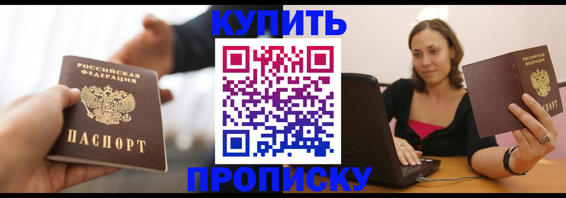 купить прописку в Северодвинске